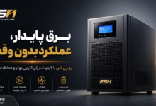 UPS آنلاین برای سرور بهتر است یا UPS لاین اینتراکتیو؟