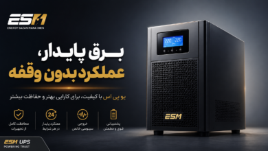 UPS آنلاین برای سرور بهتر است یا UPS لاین اینتراکتیو؟