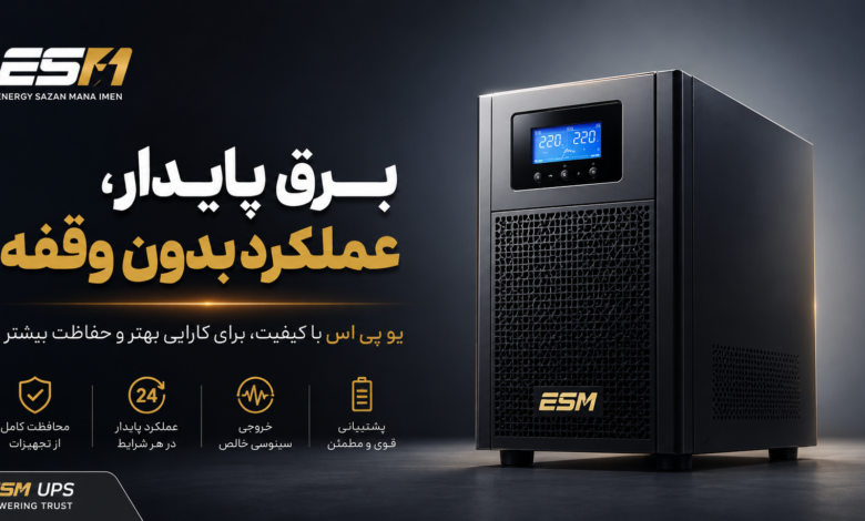 UPS آنلاین برای سرور بهتر است یا UPS لاین اینتراکتیو؟